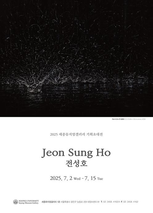 내면의 소리, 감각의 공명 – 전성호 기획초대전