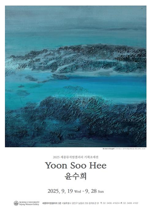 사유하는 자연, 그 너머의 풍경 – 윤수희 기획초대전