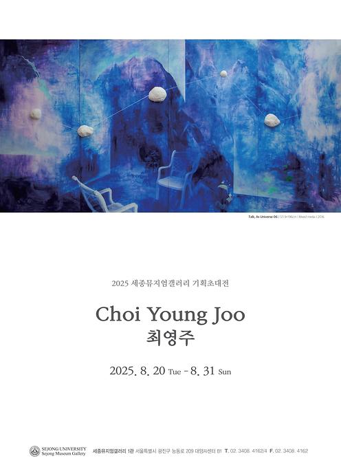 신과의 대화 : Talk, As UNIVERSE - 최영주 기획초대전 