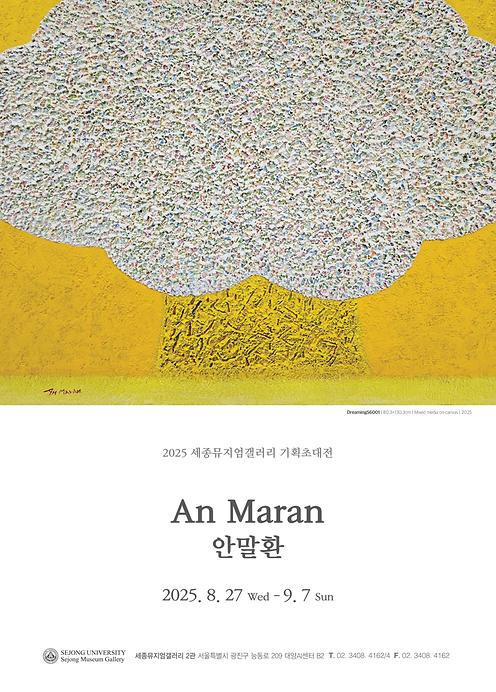 안말환 기획초대전 