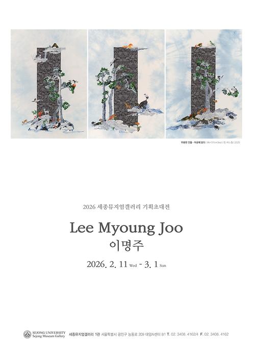 무용한 것들-허공에 담다: 이명주 기획초대전